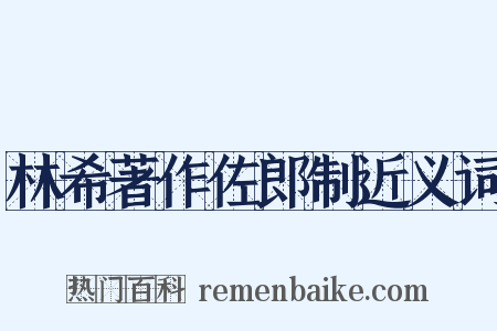 林希著作佐郎制近义词是什么意思的图片